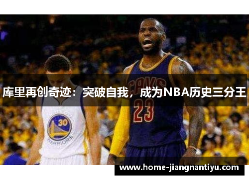 库里再创奇迹：突破自我，成为NBA历史三分王