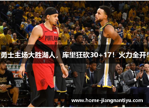 勇士主场大胜湖人，库里狂砍30+17！火力全开！