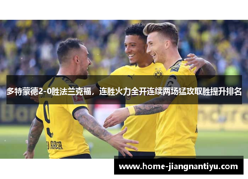 多特蒙德2-0胜法兰克福，连胜火力全开连续两场猛攻取胜提升排名