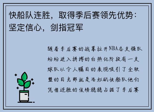 快船队连胜，取得季后赛领先优势：坚定信心，剑指冠军