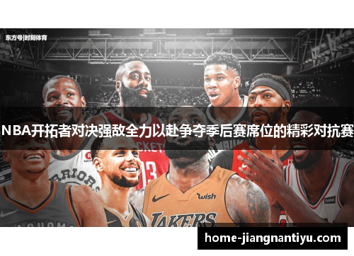 NBA开拓者对决强敌全力以赴争夺季后赛席位的精彩对抗赛