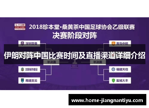 伊朗对阵中国比赛时间及直播渠道详细介绍