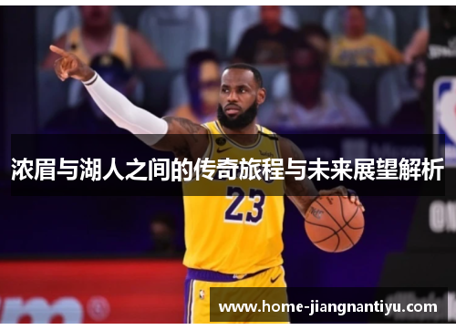 浓眉与湖人之间的传奇旅程与未来展望解析