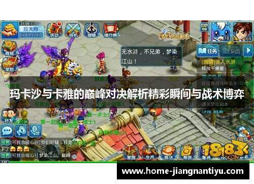 玛卡沙与卡雅的巅峰对决解析精彩瞬间与战术博弈
