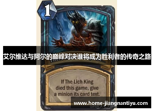 艾尔维达与阿尔的巅峰对决谁将成为胜利者的传奇之路